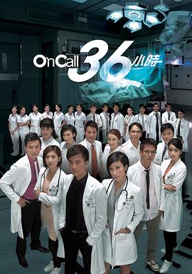 On Call 36小时(全集)