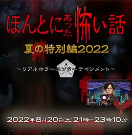 毛骨悚然撞鬼经 2022夏季特别篇