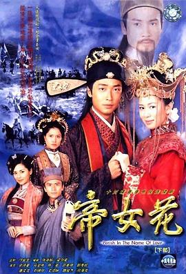 帝女花2003国语第08集