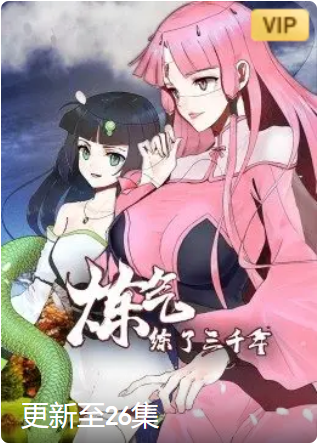 炼气练了三千年·动态漫画(全集)