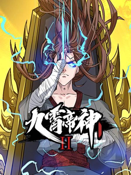 九霄帝神 第2季·动态漫画