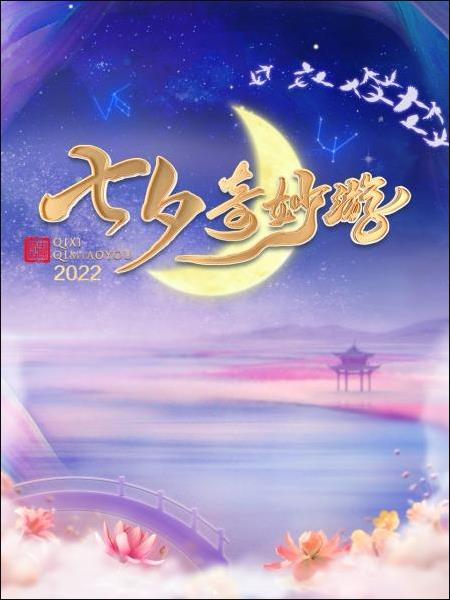 七夕奇妙游 2022(全集)